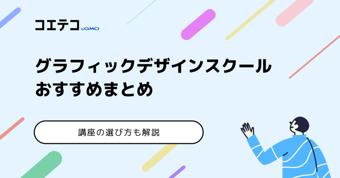 グラフィックデザインスクールおすすめ10選【2026年最新】社会人向け学べる講座解説