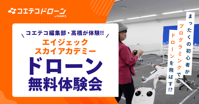 エイジェックスカイアカデミー ドローン体験会に参加！満員御礼の現場をレポート
