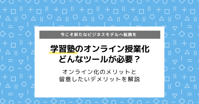 オンライン授業のメリットやデメリットを徹底解説