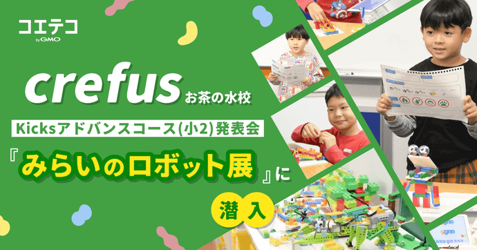 Crefusお茶の水校 Kicksコース（小2）発表会「みらいのロボット展」に潜入！  