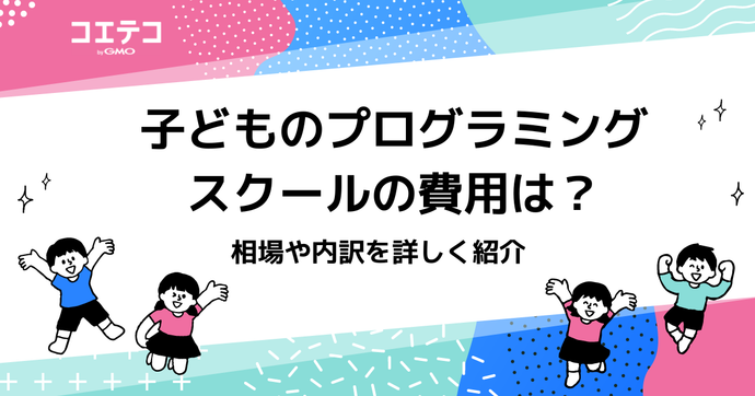 マイクラプログラミング教室の料金相場は？相場や内訳を詳しく紹介