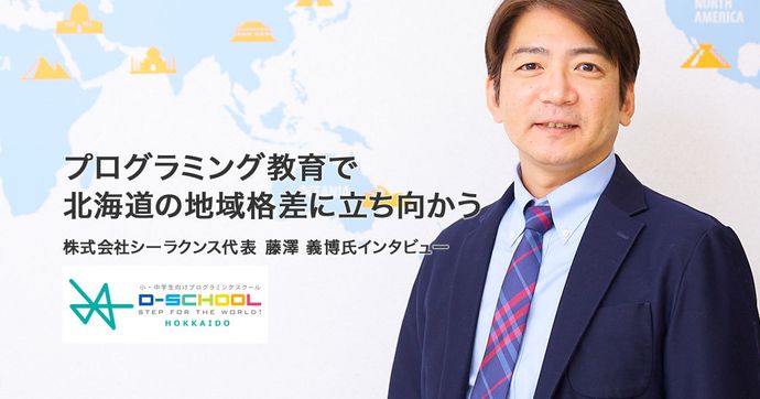 シーラクンス藤澤氏が語る 北海道の教育格差を変えるICTの力とは