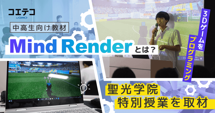 3Dゲームをプログラミング 中高生向け教材 Mind Renderとは？