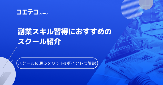 副業スクールおすすめ18選！怪しい講座を避ける選び方も徹底解説
