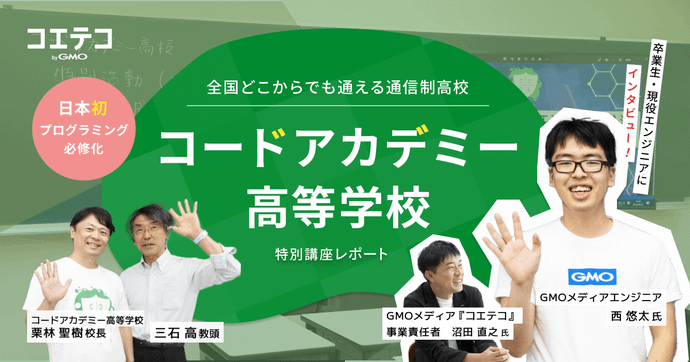 コードアカデミー高等学校 プログラミング必修化と卒業生の学びを追う