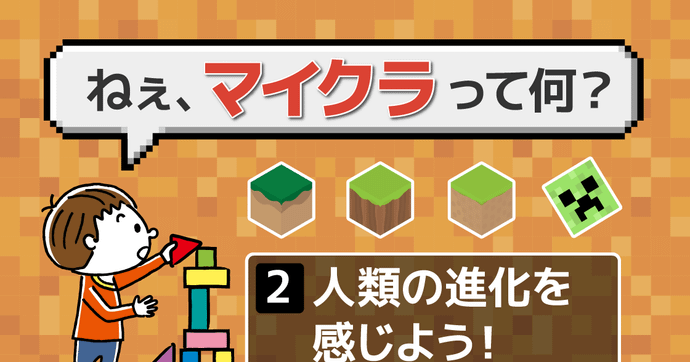 マイクラで楽しく理科・社会の勉強を | 保護者向け「マイクラ」解説
