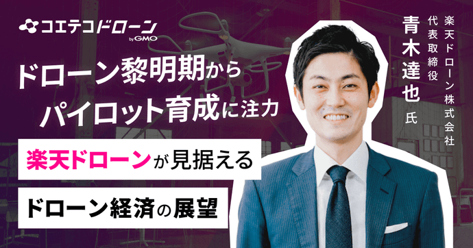 楽天ドローン青木代表に聞く プロ育成から仕事獲得まで一気通貫を目指す