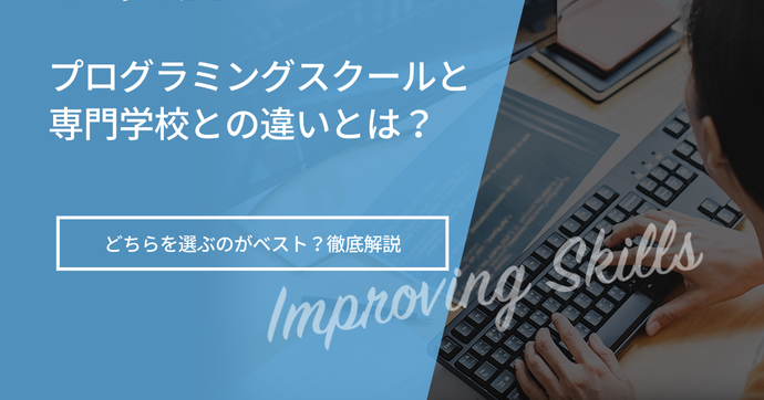 IT専門学校は意味ない？プログラミングスクールとの違いを解説