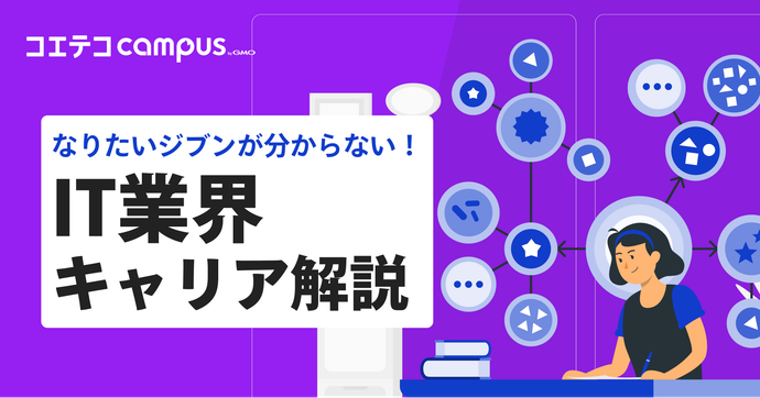 IT業界の職種は？主な3職種をわかりやすく解説