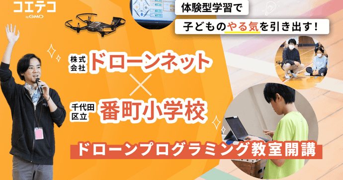 ドローンネット×番町小学校 子どもの意欲を引き出す体験型授業
