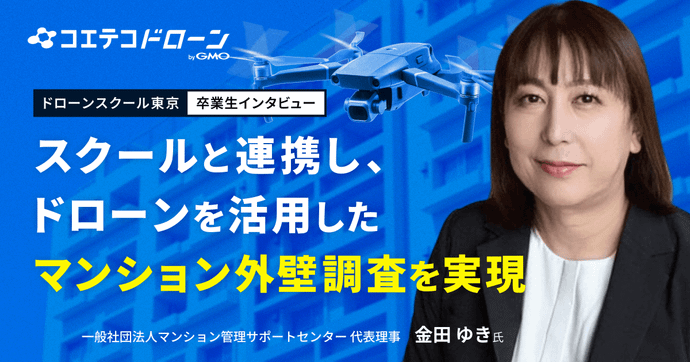 ドローンスクール東京 卒業生が語る 修繕費削減を実現するドローンの実力