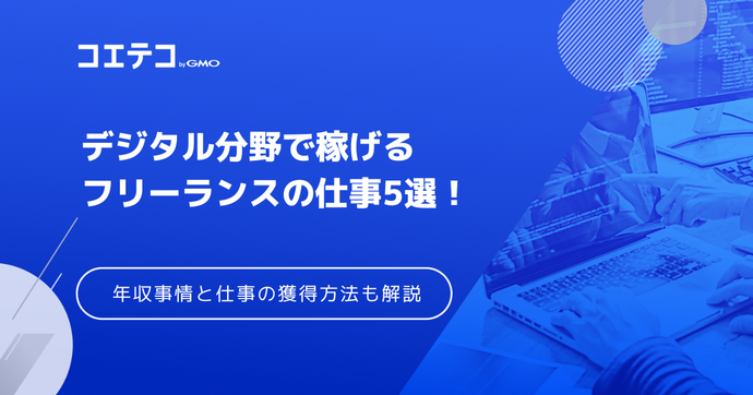 フリーランスで稼げる仕事5選！気になる年収事情と仕事の獲得方法も解説