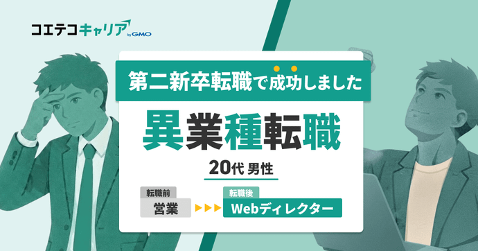 入社半年で未経験Webディレクターへ！教育業界の営業が語る転職成功の秘訣とは？