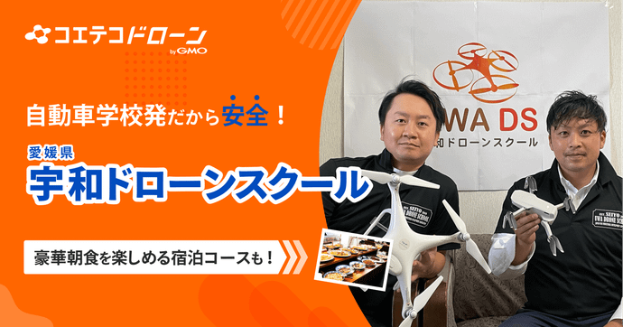 宇和ドローンスクール 測量や屋根点検も学べる愛媛の人気ドローンスクール