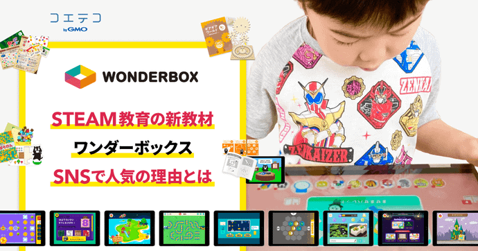 ワンダーボックスを4歳児が体験！STEAM教材が人気の理由とは