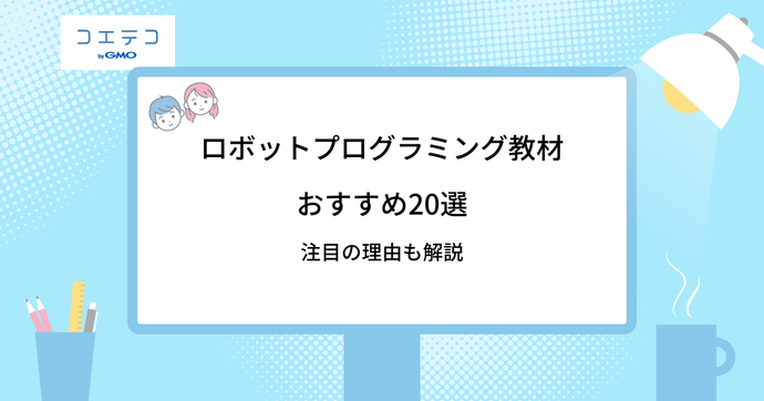 ロボットプログラミング教材おすすめ23選【2026年最新版】