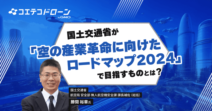 国交省航空局 勝間裕章氏に聞く空の産業革命とドローン社会の今