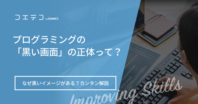 プログラミングの「黒い画面」の正体って？なぜ黒いイメージがある？カンタン解説