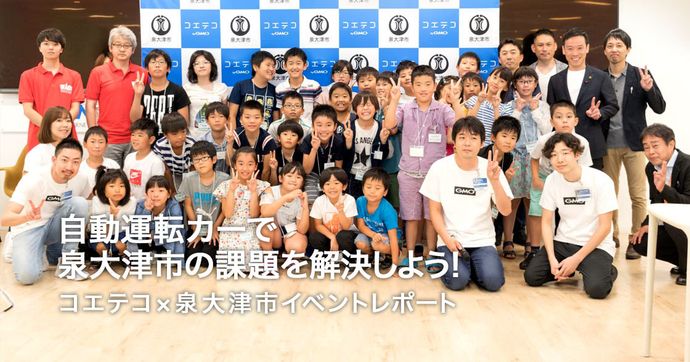 泉大津市×コエテコ IT企業体験×プログラミングイベントを取材