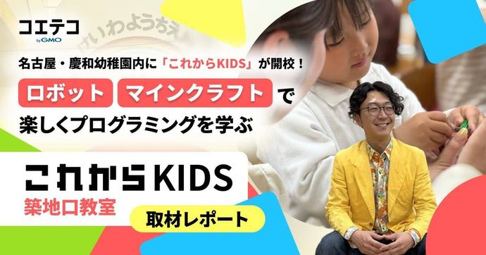 名古屋・慶和幼稚園内に「これからKIDS」が開校！  レゴ®ブロック・マインクラフトで 楽しくプログラミングを学ぶ  これからKIDS築地口教室 取材レポート