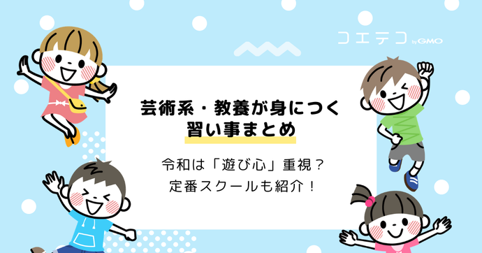 芸術系・教養が身につく習い事まとめ！定番スクールも紹介
