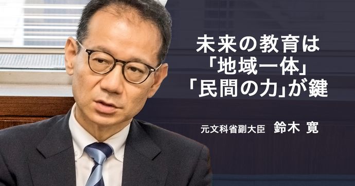 鈴木寛元文科副大臣が語る 地域と民間が創る教育の未来像とは