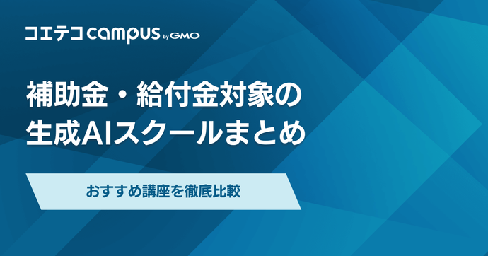 補助金・給付金対象の生成AIスクール！おすすめ講座を徹底比較