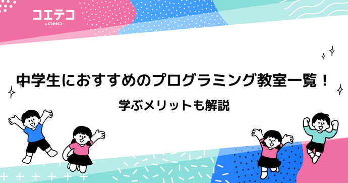 中学生向けプログラミング教室おすすめ12選！オンラインも【2026年最新】