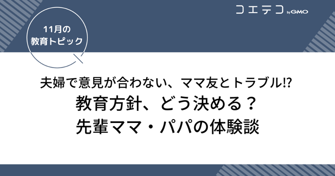 あなたの家の教育方針は？先輩ママ・パパの体験談「夫婦で意見が合わない」「あわや離婚に!?」「ママ友とトラブル勃発」