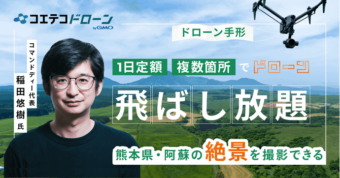 コマンドディー稲田代表に聞く 熊本の絶景を空撮できる「ドローン手形」
