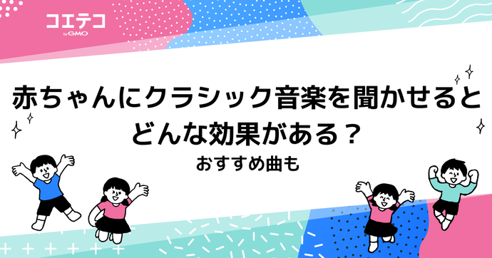 赤ちゃんにクラシック音楽を聞かせるとどんな効果がある？おすすめ曲も