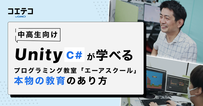 エーアスクール Unity教材を提供する教室が追求する本物の教育とは