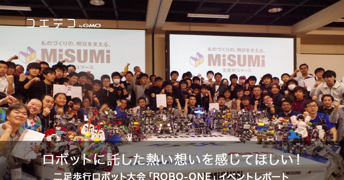 ROBO-ONE 二足歩行ロボット大会の熱戦を現地レポートでお届け