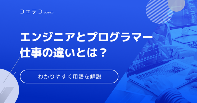 エンジニアとは？プログラマーとの違いを徹底解説