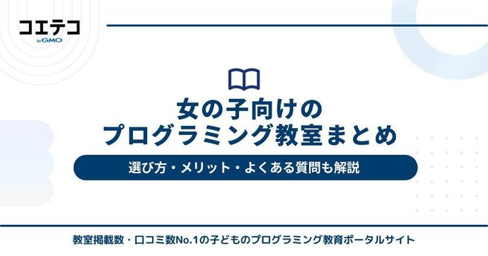 女の子向けプログラミング教室おすすめ7選！選び方・メリットも解説