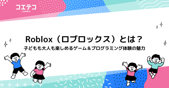 Roblox（ロブロックス）とは？子どもも大人も楽しめるゲーム＆プログラミング体験の魅力
