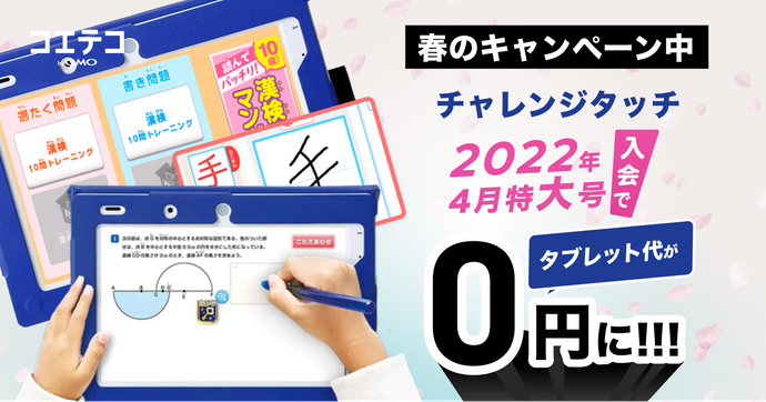 チャレンジタッチ2022年「4月特大号」、最短1ヶ月でタブレット代0円に。春のキャンペーン中