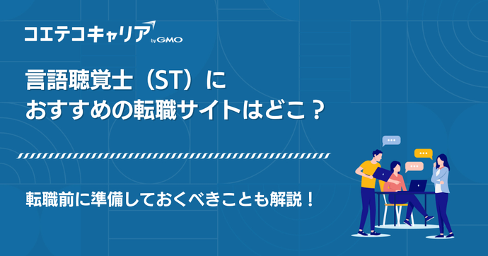言語聴覚士(ST)転職サイトおすすめランキング10選【2026年最新版】