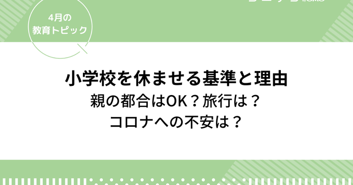 小学校を休ませる基準と理由！旅行や家庭の事情はOK？