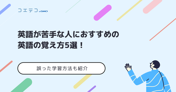 英語が苦手な人でも克服できる英語の覚え方
