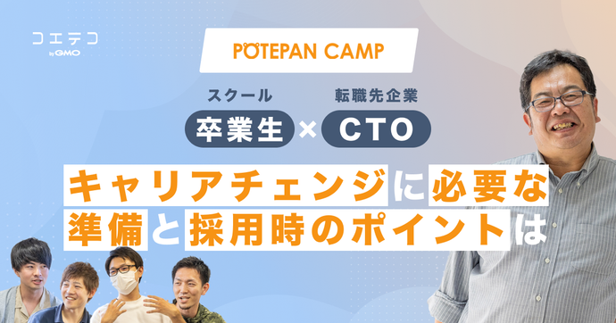 プログラミングスクール卒業生×転職先企業CTOに聞く｜キャリアチェンジに必要な準備と採用時のポイントは？