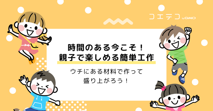 家にあるもので簡単作れる小学生向け工作！おすすめを解説