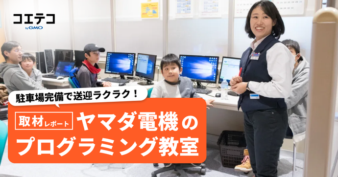 駐車場完備で送迎ラクラク！ヤマダ電機のプログラミング教室取材レポート