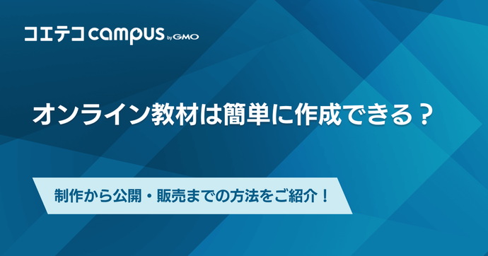 オンライン教材は簡単に作成できる？制作から公開・販売までの方法をご紹介！