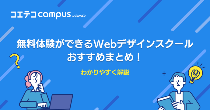 無料体験ができるWebデザインスクールおすすめ7選！無料体験が重要な理由と注意点
