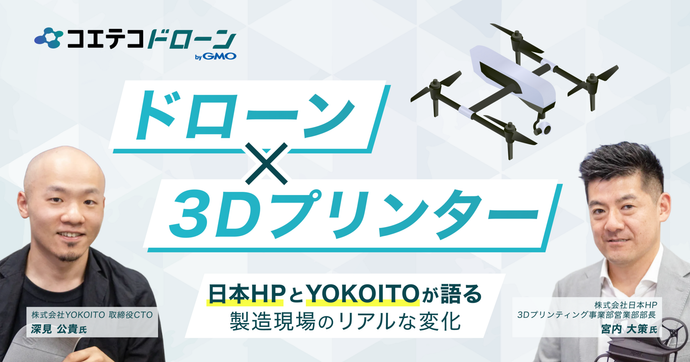 ドローン製造は3Dプリンターで変わる！金型不要・納期短縮をHPとYOKOITOに聞いた