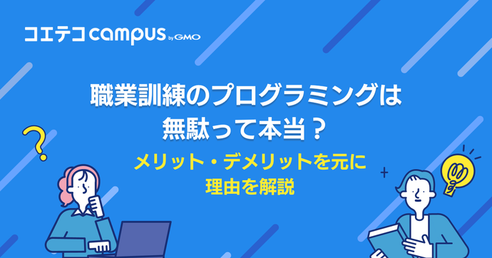 職業訓練のITプログラミングは無駄？意味ないのか徹底解説