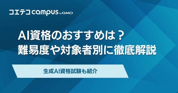 AI資格おすすめランキング14選【2026年最新】難易度別に徹底比較