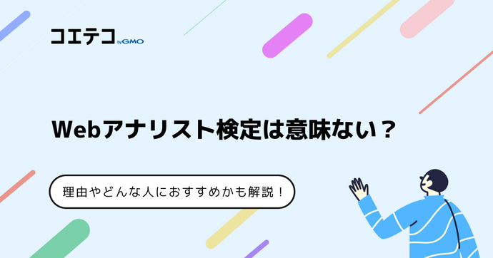 Webアナリスト検定は意味ない？難易度や合格率も解説