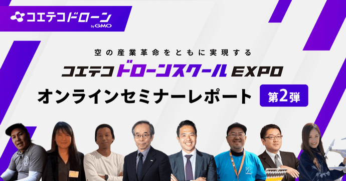 コエテコドローンスクールEXPO2023 2日目 ドローン操縦士の役割とは